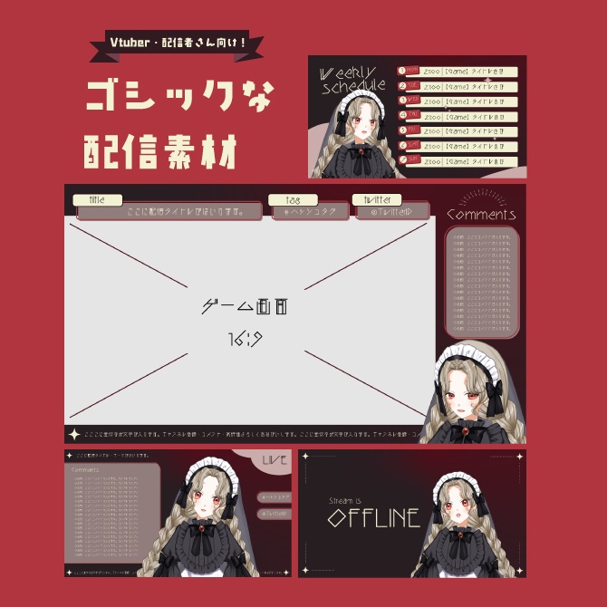 ｜配信画面｜ゴシック風５種セット