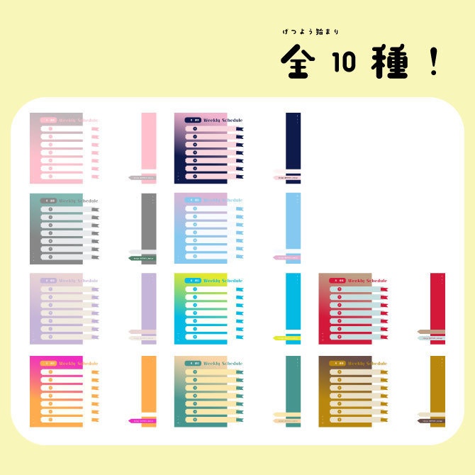 |週間スケジュール|10種セット