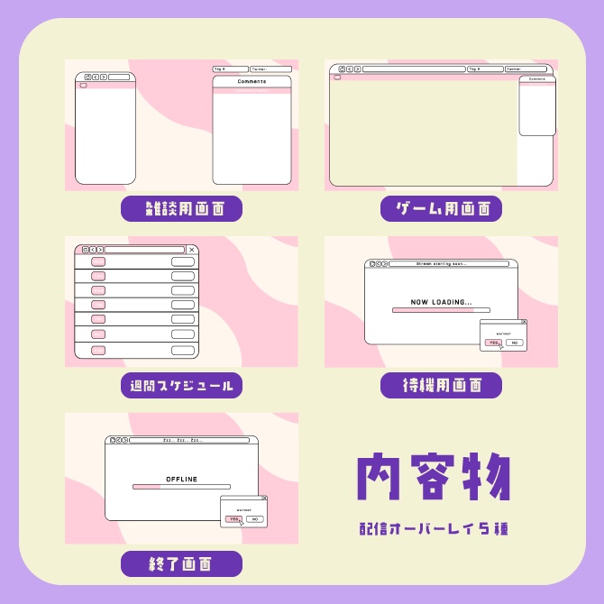 |配信画面|ピンクウィンドウ風5種セット+α