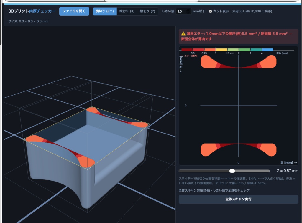 Mac&Win 対応:3Dプリント肉厚チェッカー