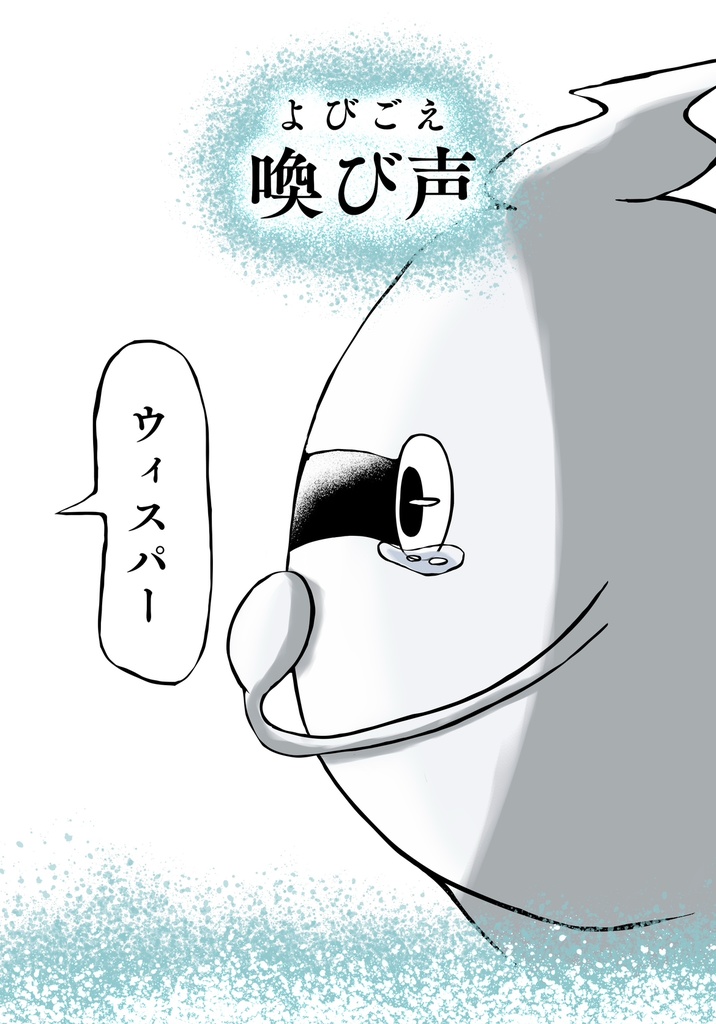 喚び声