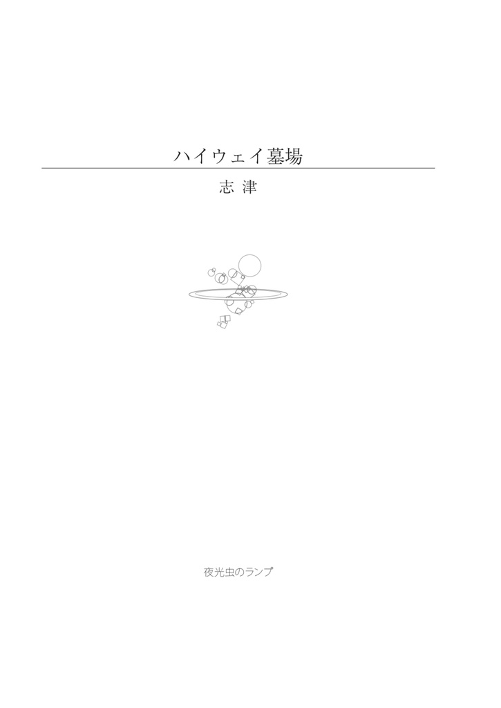 ハイウェイ墓場