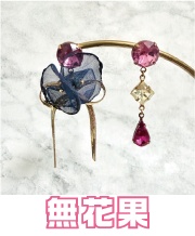 中王区(乙統女、無花果、合歓、仄仄)イメージイヤーアクセサリー