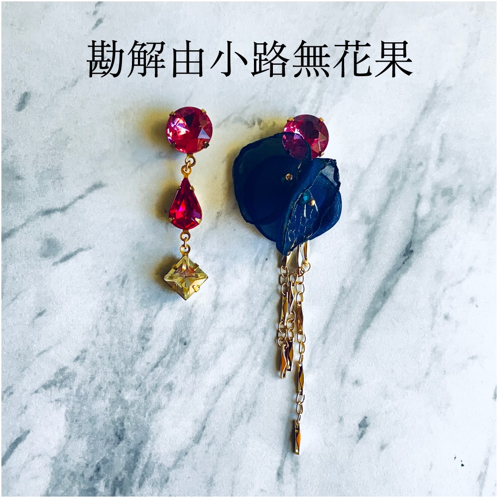 中王区(乙統女、無花果、合歓、仄仄)イメージイヤーアクセサリー