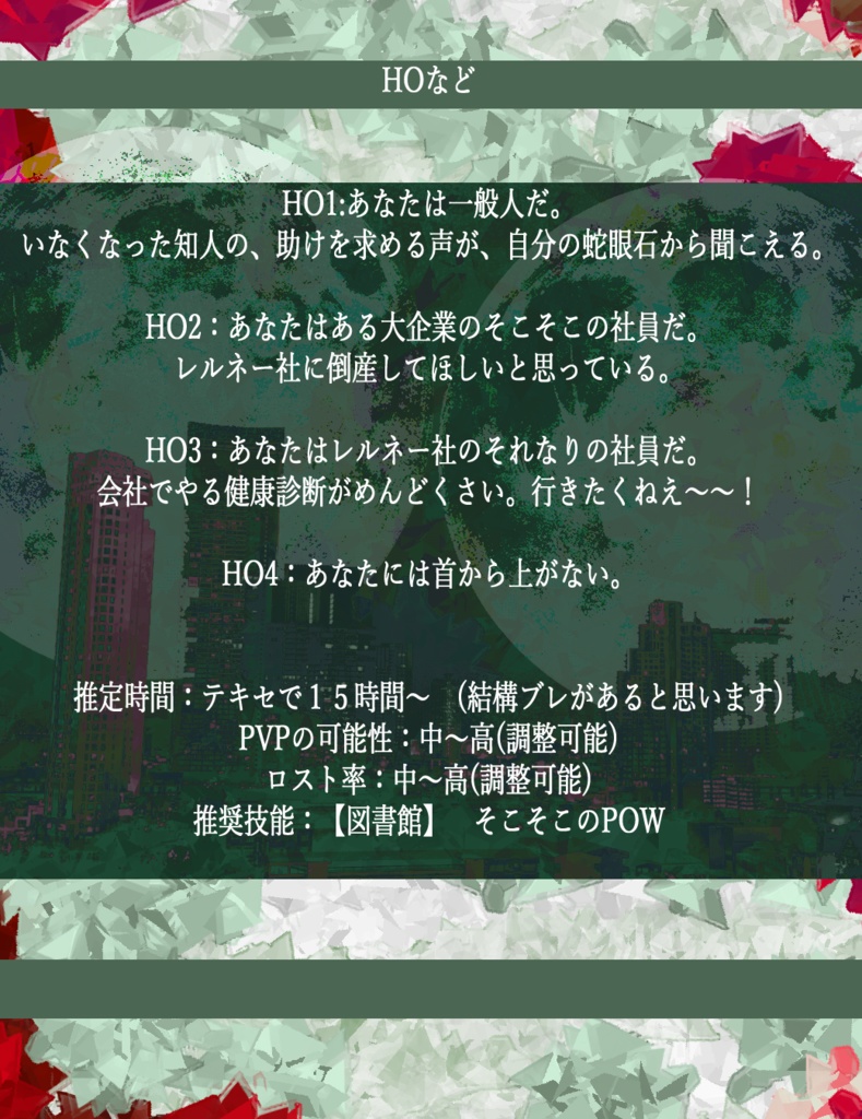 【CoC秘匿HOシナリオ】跳んでゆけ S■■■■■■ Of S■■■■■■ BOOTH版