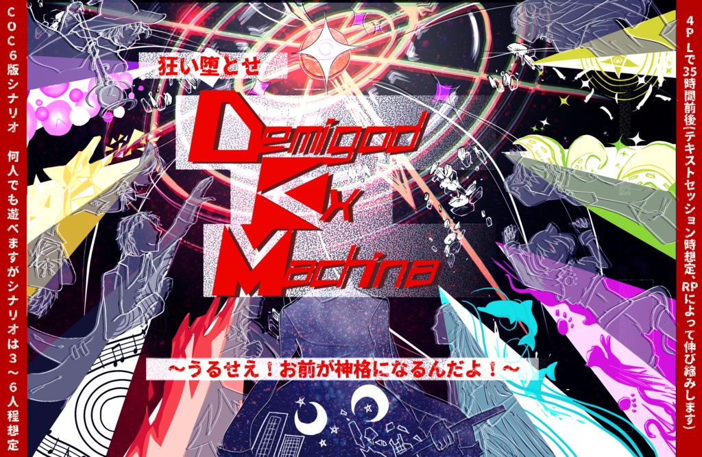 【CoCシナリオ】『狂い堕とせ Demigod Ex Machina ~うるせえ!お前が神格になるんだよ!~』