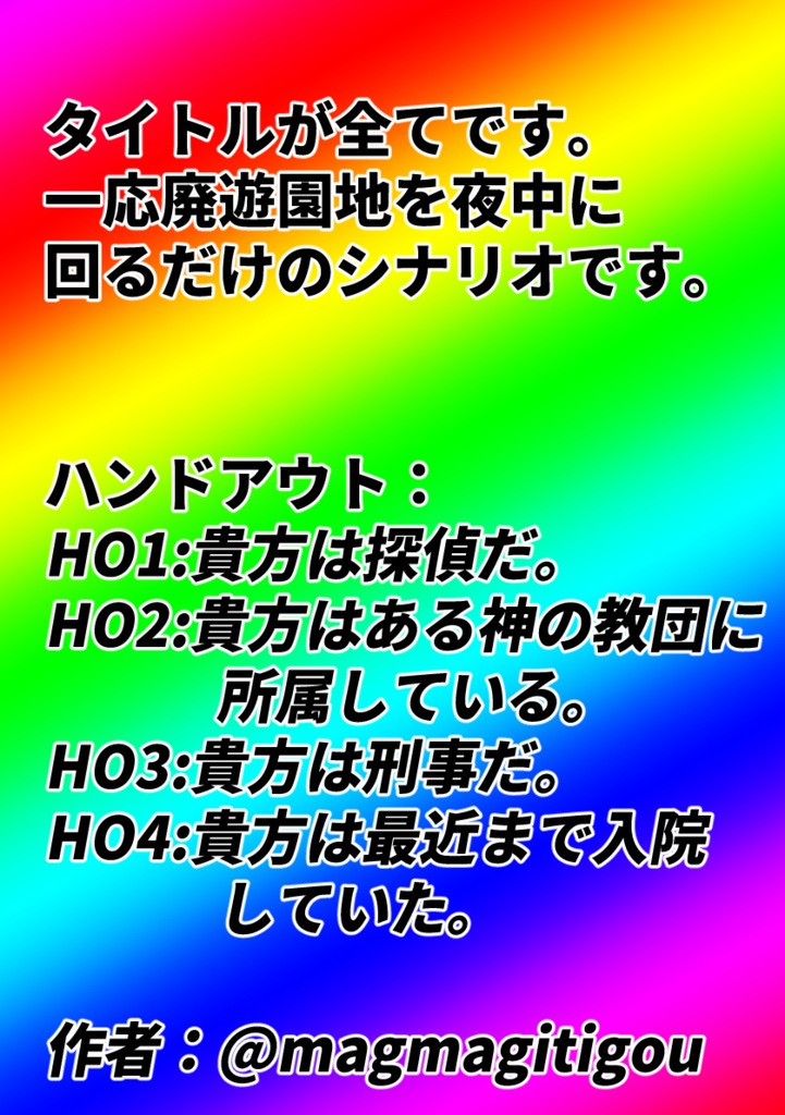 【CoC6版】秘匿内容が意味深だけど本編に全く関係ないシナリオ