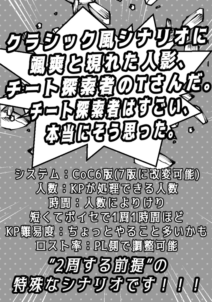 【CoC6版】クラシック風シナリオにさっそうと現れた人影、チート探索者のTさんだ。チート探索者はすごい、本当にそう思った。