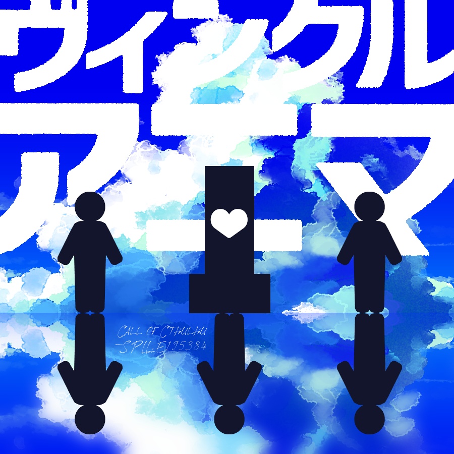 【CoCシナリオ】「ヴィンクル・アニマ」SPLL:E195384【2PL秘匿】