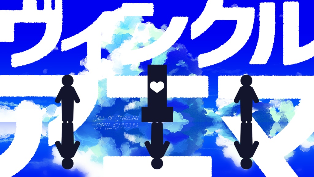 【CoCシナリオ】「ヴィンクル・アニマ」SPLL:E195384【2PL秘匿】