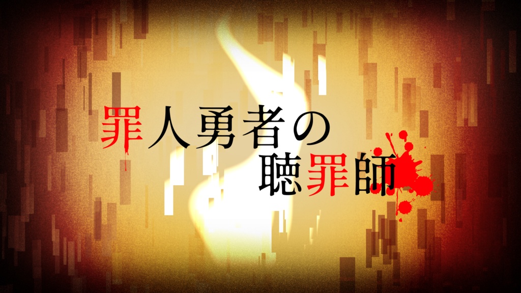 【CoCシナリオ】「罪人勇者の聴罪師」【KPレス可】