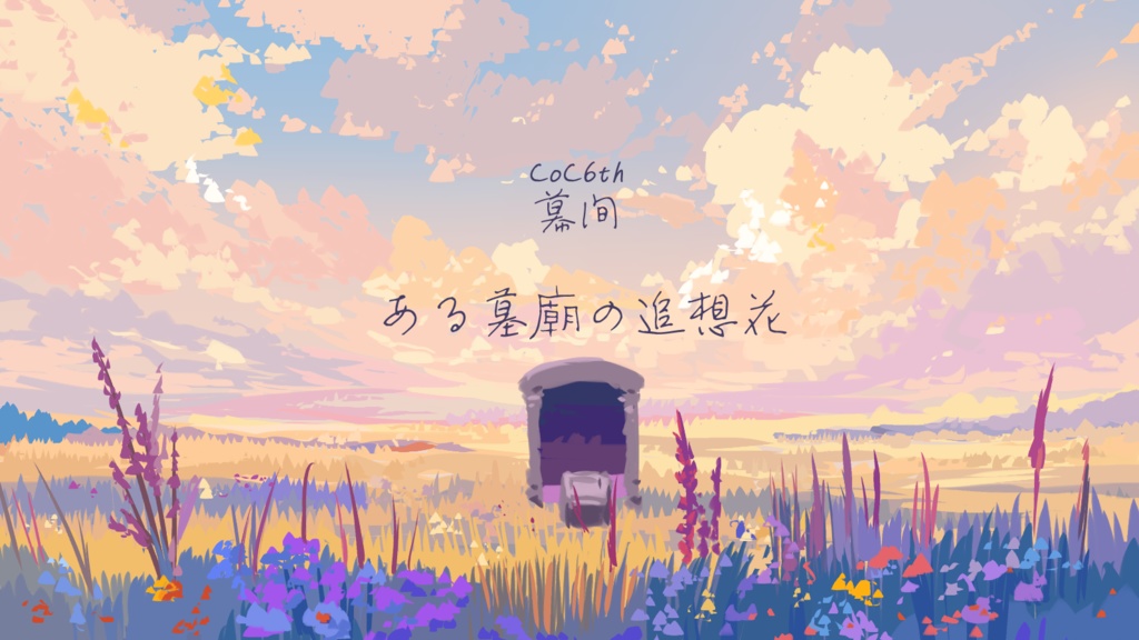 【CoCシナリオ】幕間「ある墓廟の追想花」【KPレス可】