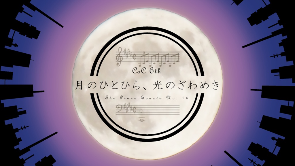  【CoCシナリオ】「月のひとひら、光のざわめき」【KPCタイマン】