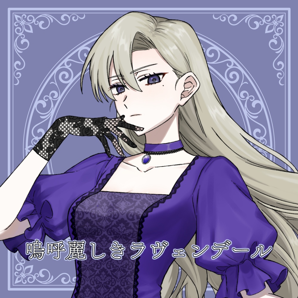 【無料/支援版】ゲームBGM　嗚呼麗しきラヴェンデール