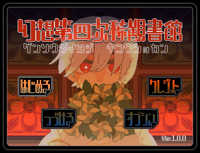 幻想第四次稀覯書館