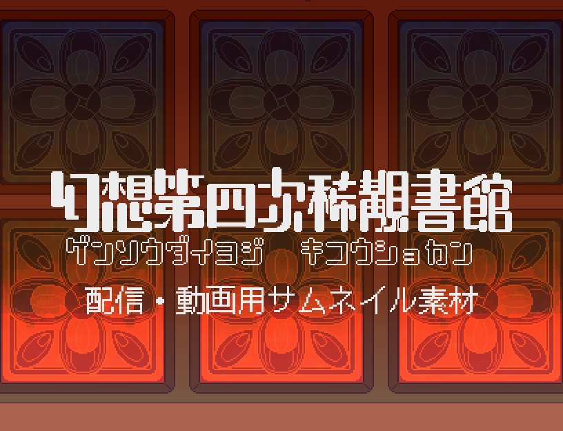 幻想第四次稀覯書館　サムネイル素材集