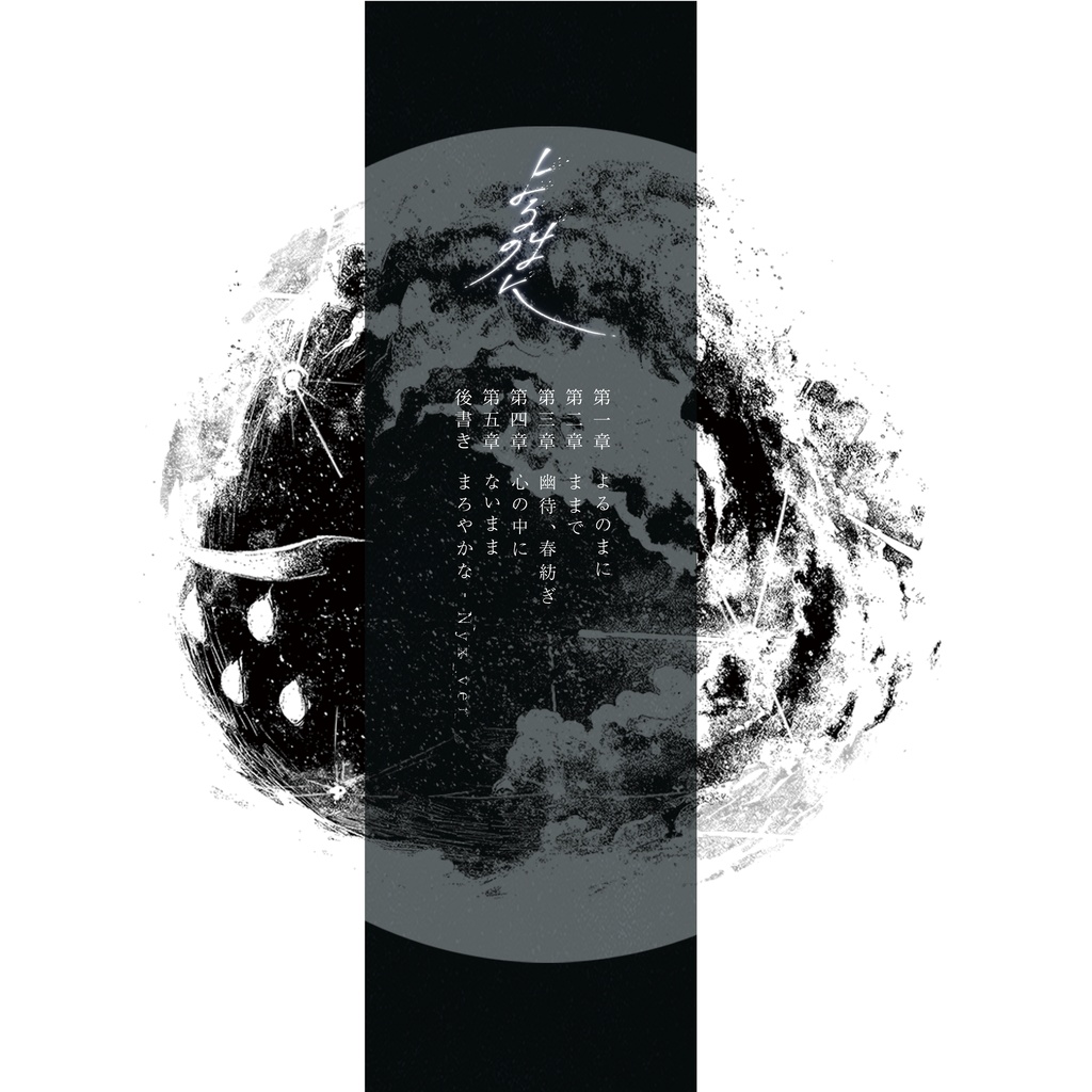 Concept album「よるのまに」