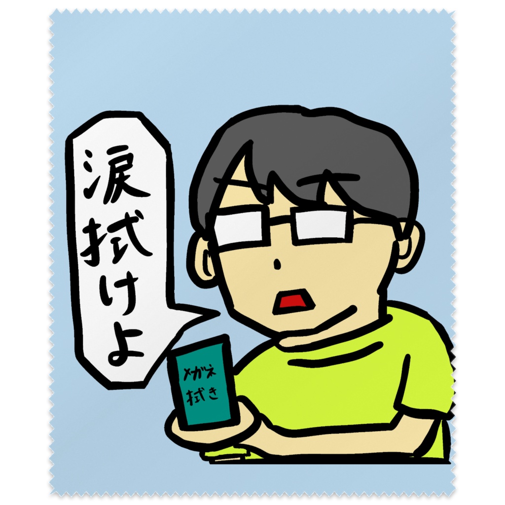 メガネヲタクのメガネ拭き