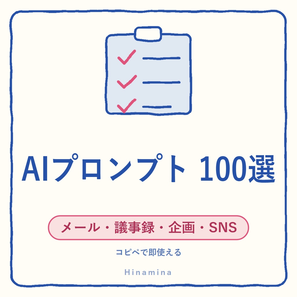 AIプロンプト100選｜ChatGPT用テンプレート集 メール・議事録・企画書・SNS・副業