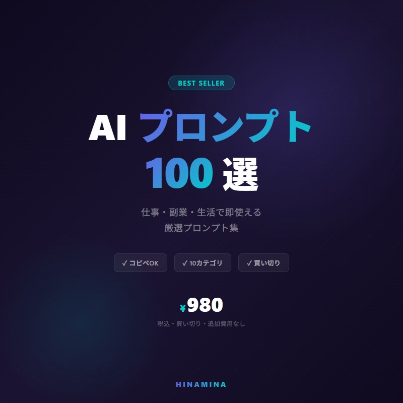 AIプロンプト100選 — 仕事・副業・生活で即使える厳選プロンプト集