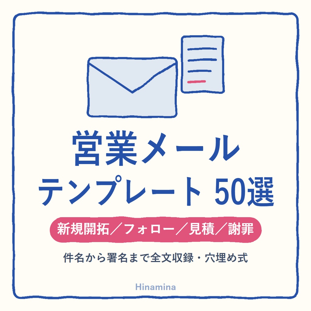 営業メール テンプレート50選 例文集|新規開拓・フォロー・見積・クロージング・謝罪(HTML)
