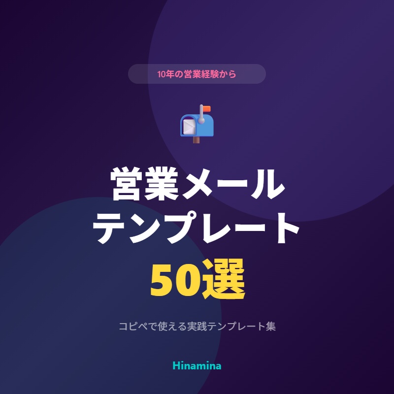 成約率を上げる営業メールテンプレート50選 — 10年の営業経験から生まれた実践テンプレ集