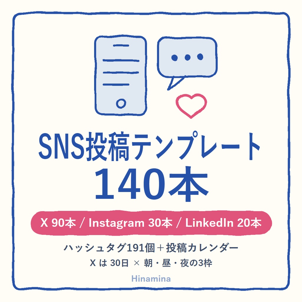 SNS投稿テンプレート140本 X・Instagram・LinkedIn｜ハッシュタグ191個＋投稿カレンダー