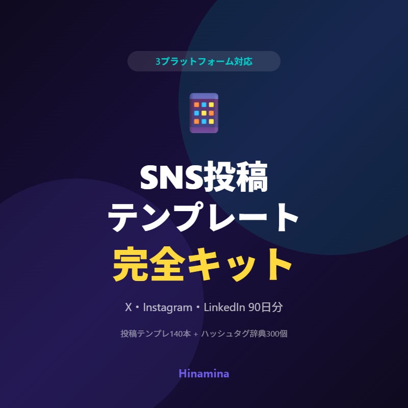 SNS投稿テンプレート完全キット — X・Instagram・LinkedIn 90日分