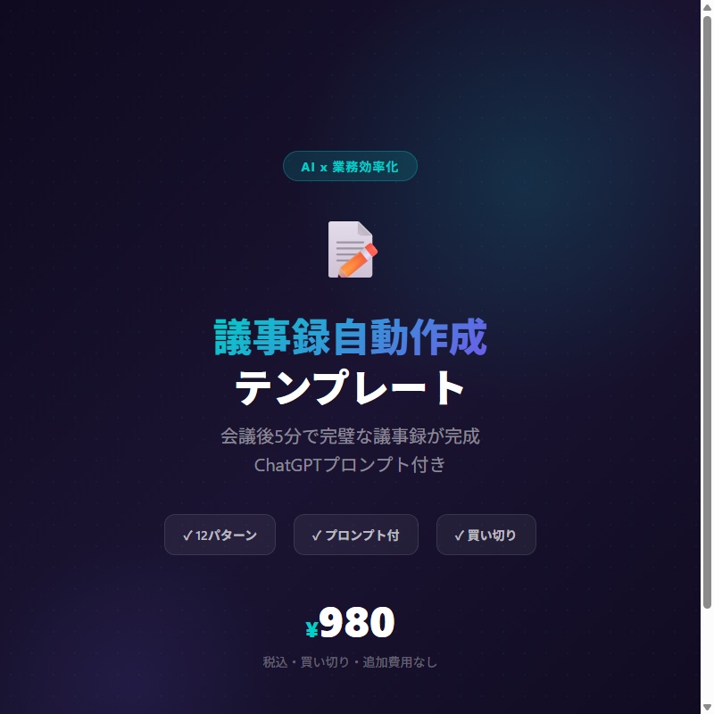 【ChatGPTプロンプト付き】議事録自動作成テンプレート12選 ― 会議後5分で完璧な議事録