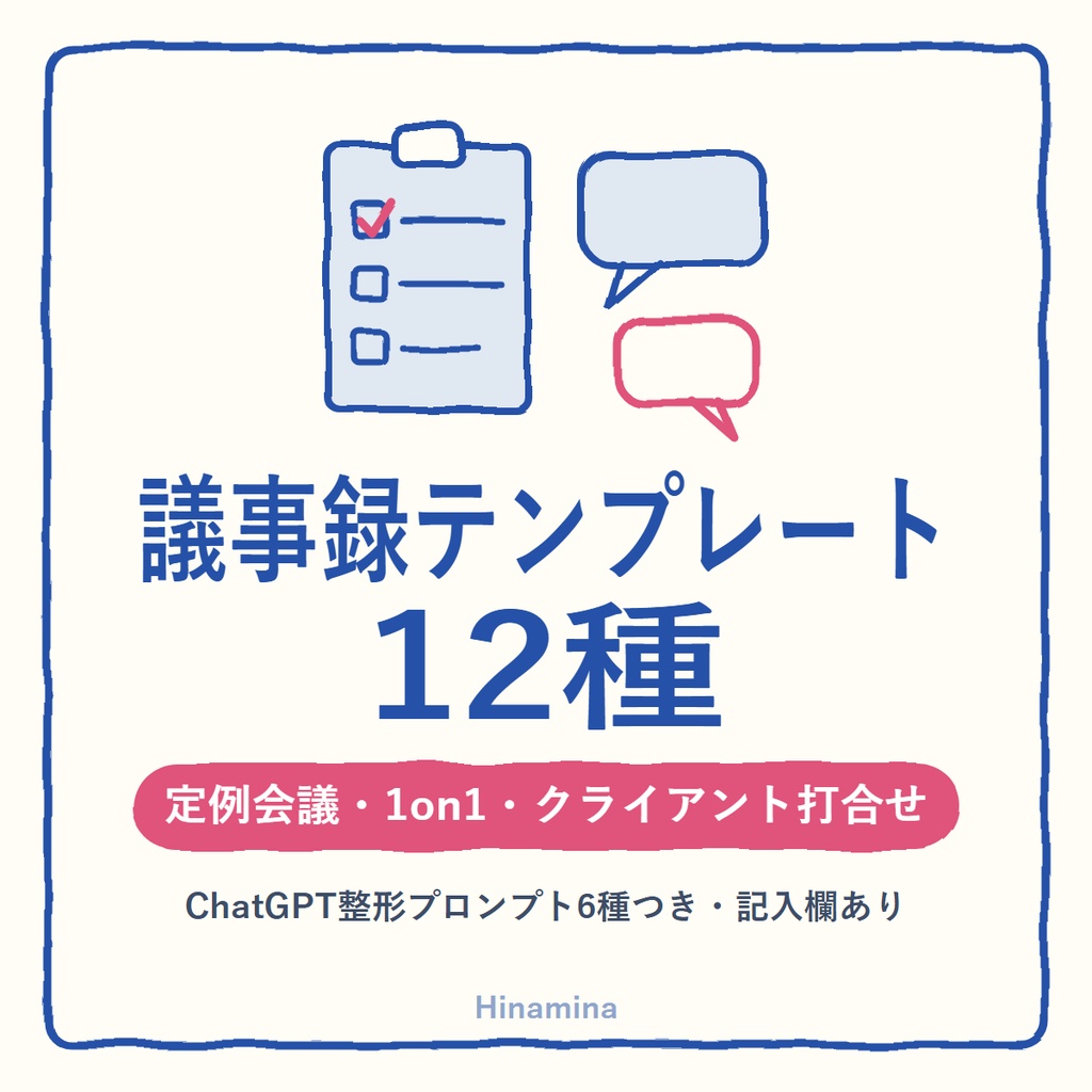 議事録テンプレート12種＋ChatGPT整形プロンプト6種｜定例会議・1on1・クライアント打合せ