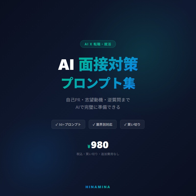 【ChatGPT対応】AI面接対策プロンプト集 ― 自己PR・志望動機・逆質問まで完全カバー