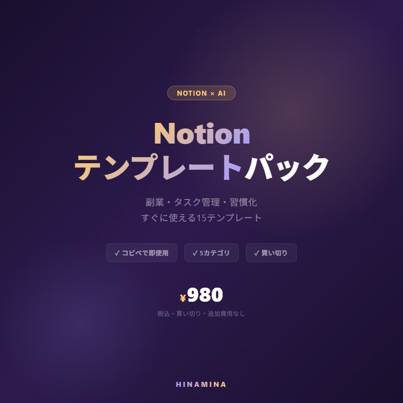 Notionテンプレートパック ― 副業・タスク管理・習慣化に使える15テンプレート