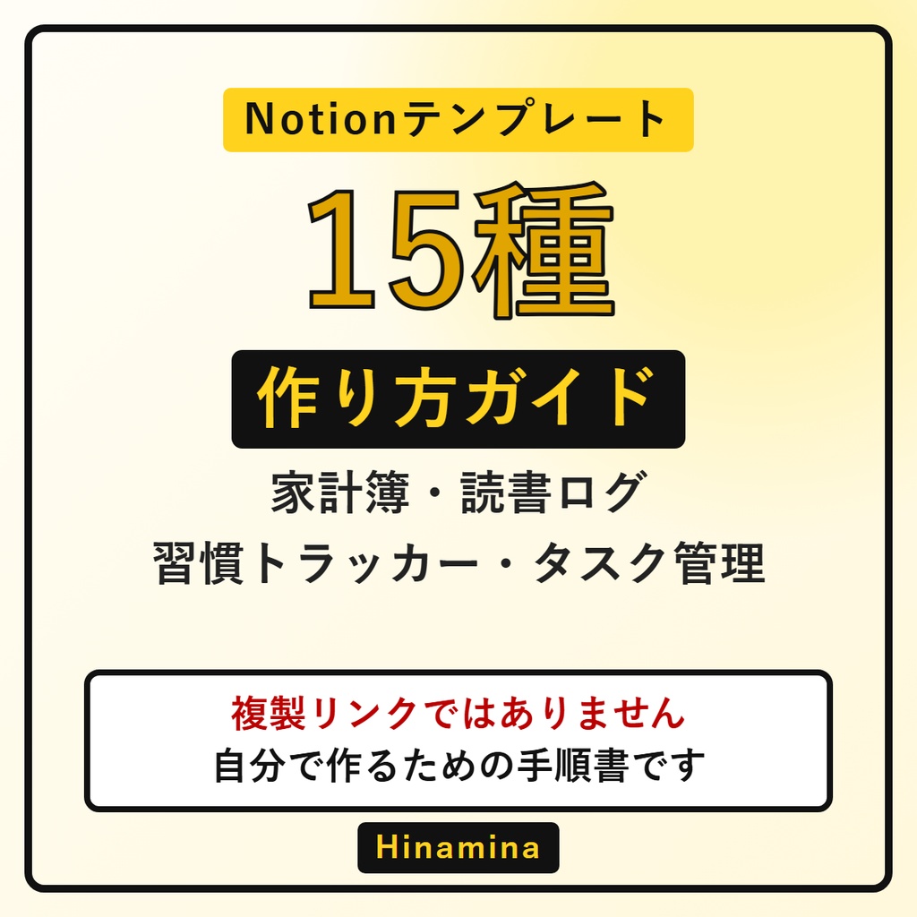 Notionテンプレート 15種の作り方｜家計簿・読書ログ・習慣トラッカー・タスク管理・案件と収支（プロパティ表とビュー設定つき／複製リンクではありません）