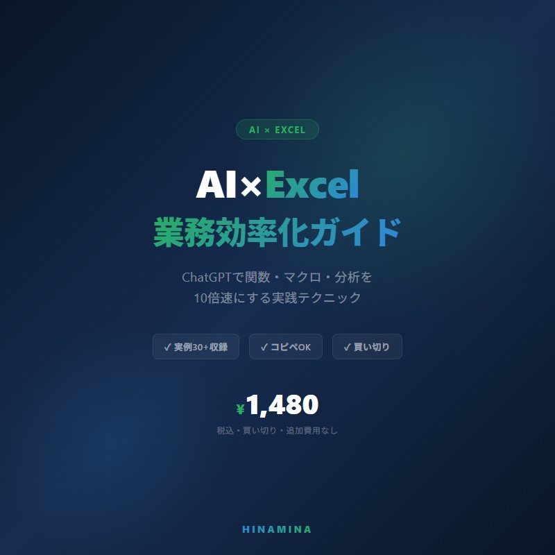 AI×Excel業務効率化ガイド ― ChatGPTで関数・マクロ・分析を10倍速にする実践テクニック