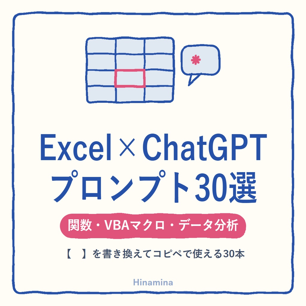 Excel×ChatGPT プロンプト30選｜関数・VBAマクロ・データ分析をAIに書かせるPDFガイド