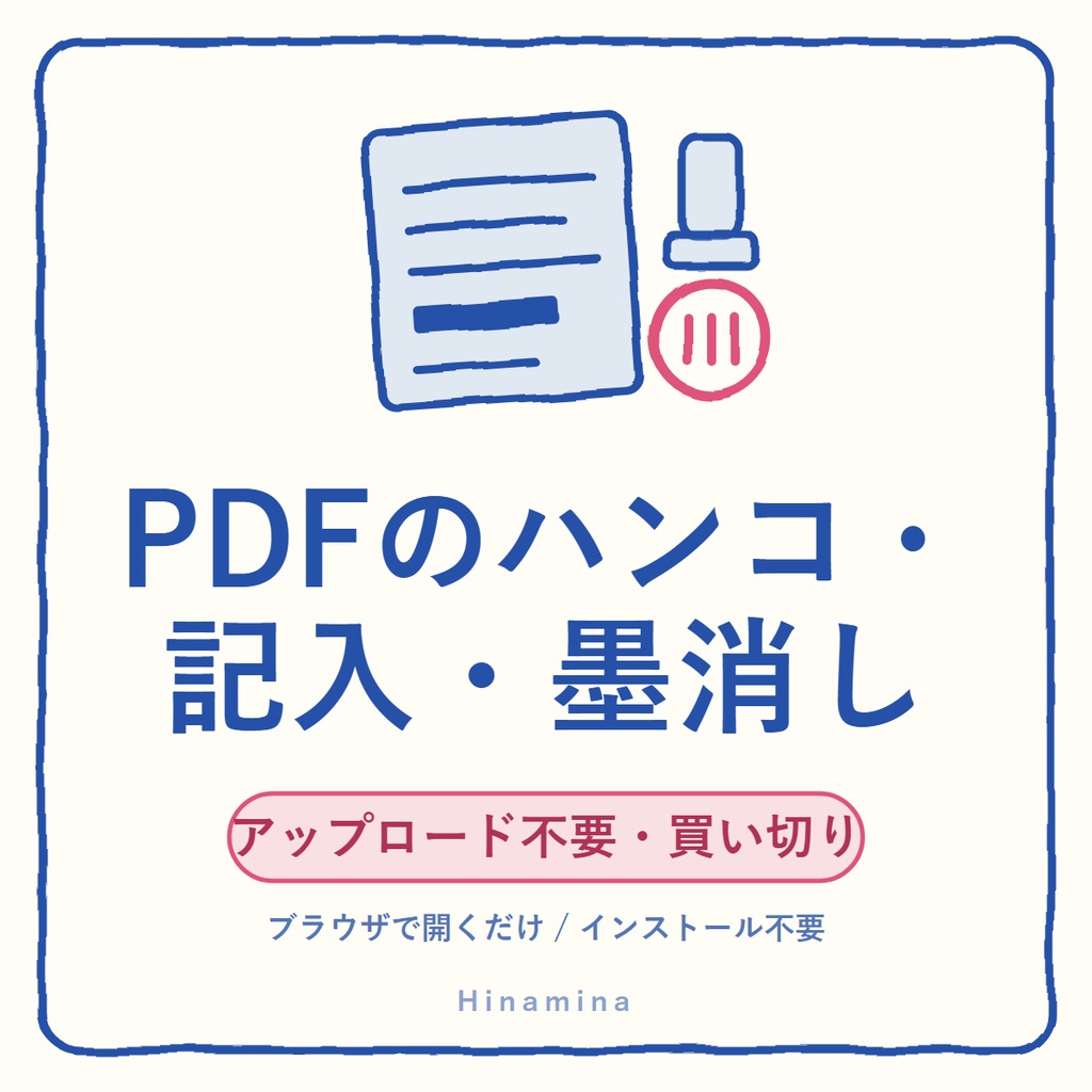 Hinamina PDF Studio｜ハンコ・記入もできる買い切りPDFアプリ（アップロード不要）