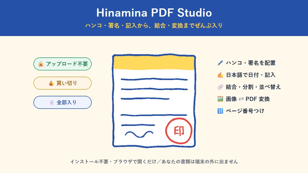 Hinamina PDF Studio|ハンコ・記入もできる買い切りPDFアプリ(アップロード不要)