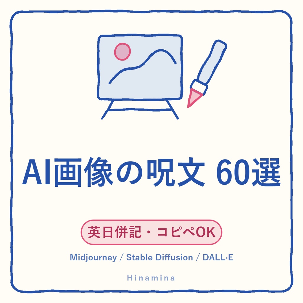 【コピペで即】AI画像生成プロンプト60選｜Midjourney/Stable Diffusion/DALL·E対応 呪文テンプレ集