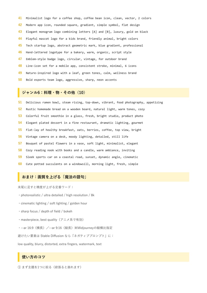 【コピペで即】AI画像生成プロンプト60選|Midjourney/Stable Diffusion/DALL·E対応 呪文テンプレ集