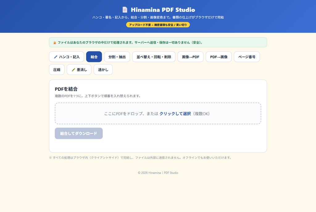 【無料】ブラウザで完結するPDFツール|結合・分割・並べ替え・画像→PDF(アップロード不要・インストール不要)
