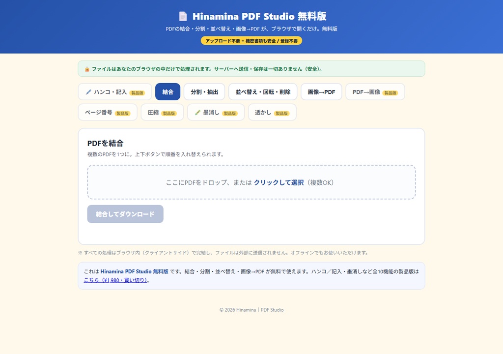 【無料】ブラウザで完結するPDFツール|結合・分割・並べ替え・画像→PDF(アップロード不要・インストール不要)