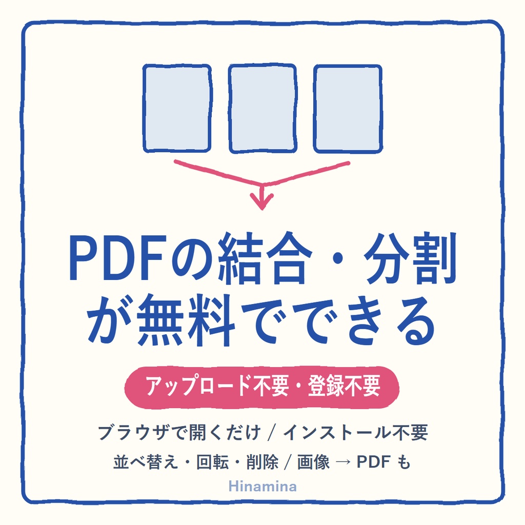 【無料】ブラウザで完結するPDFツール｜結合・分割・並べ替え・画像→PDF（アップロード不要・インストール不要）