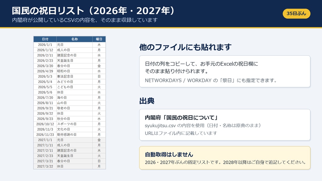 【無料】Excel 稼働日カウンター|土日祝を除いた日数を自動計算+国民の祝日リスト2026・2027(出典:内閣府)