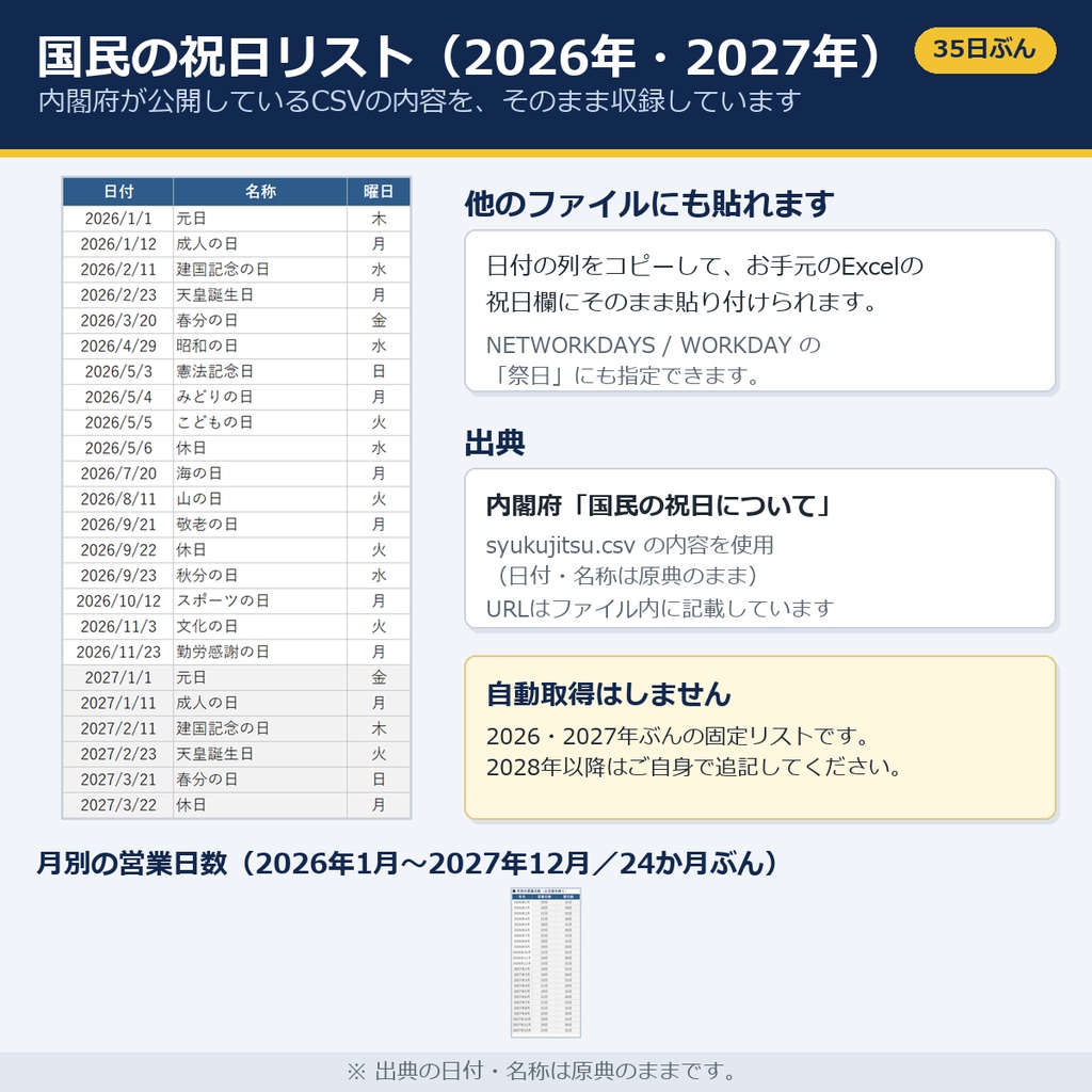 【無料】Excel 稼働日カウンター|土日祝を除いた日数を自動計算+国民の祝日リスト2026・2027(出典:内閣府)