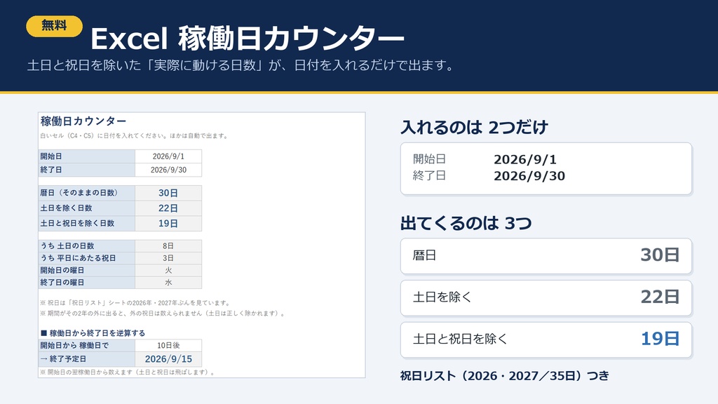 【無料】Excel 稼働日カウンター｜土日祝を除いた日数を自動計算＋国民の祝日リスト2026・2027（出典:内閣府）