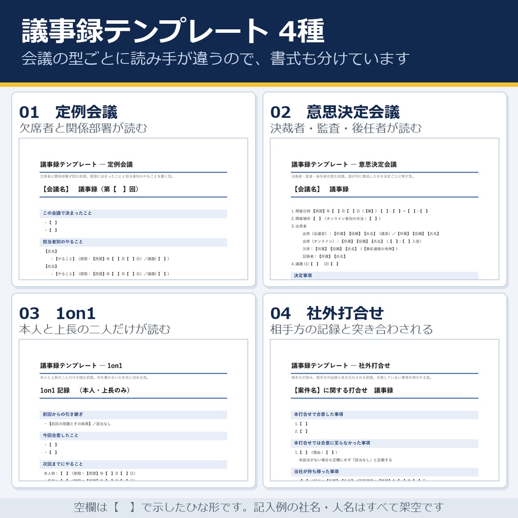 法定議事録の条文早見表+生成AI社内規程ひな形(全12条+附則)|取締役会・株主総会・安全衛生委員会・労使委員会/議事録の3層チェック15項目・プロンプト32本(Word7・Excel5)