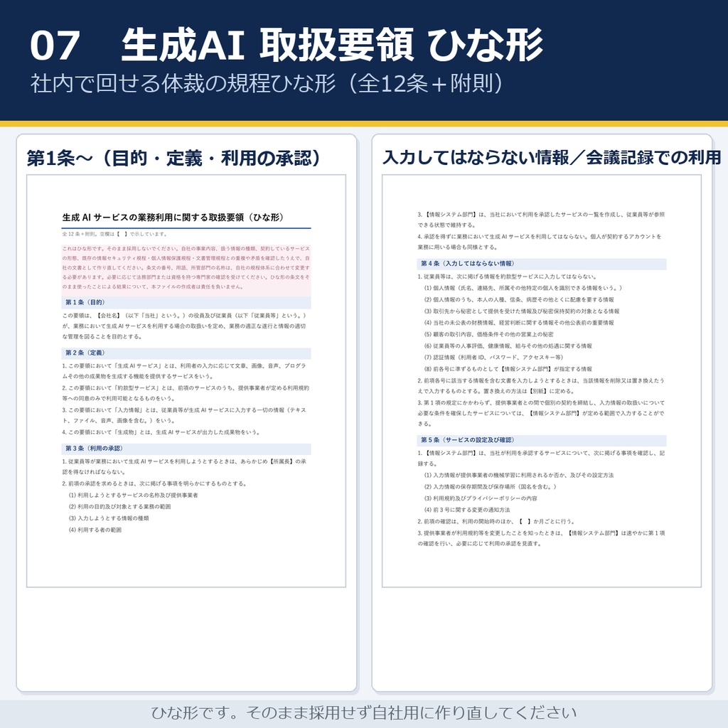 法定議事録の条文早見表+生成AI社内規程ひな形(全12条+附則)|取締役会・株主総会・安全衛生委員会・労使委員会/議事録の3層チェック15項目・プロンプト32本(Word7・Excel5)