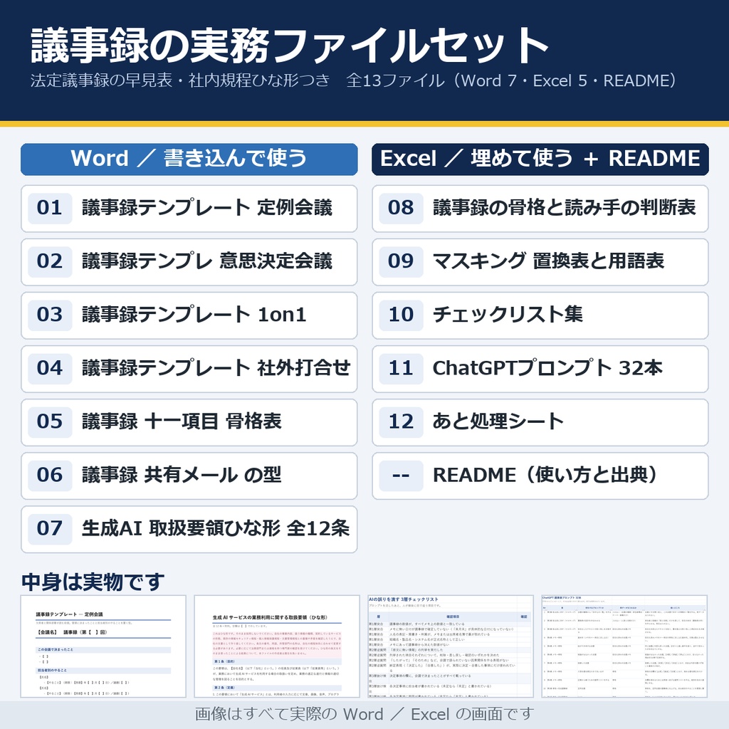 法定議事録の条文早見表+生成AI社内規程ひな形(全12条+附則)|取締役会・株主総会・安全衛生委員会・労使委員会/議事録の3層チェック15項目・プロンプト32本(Word7・Excel5)