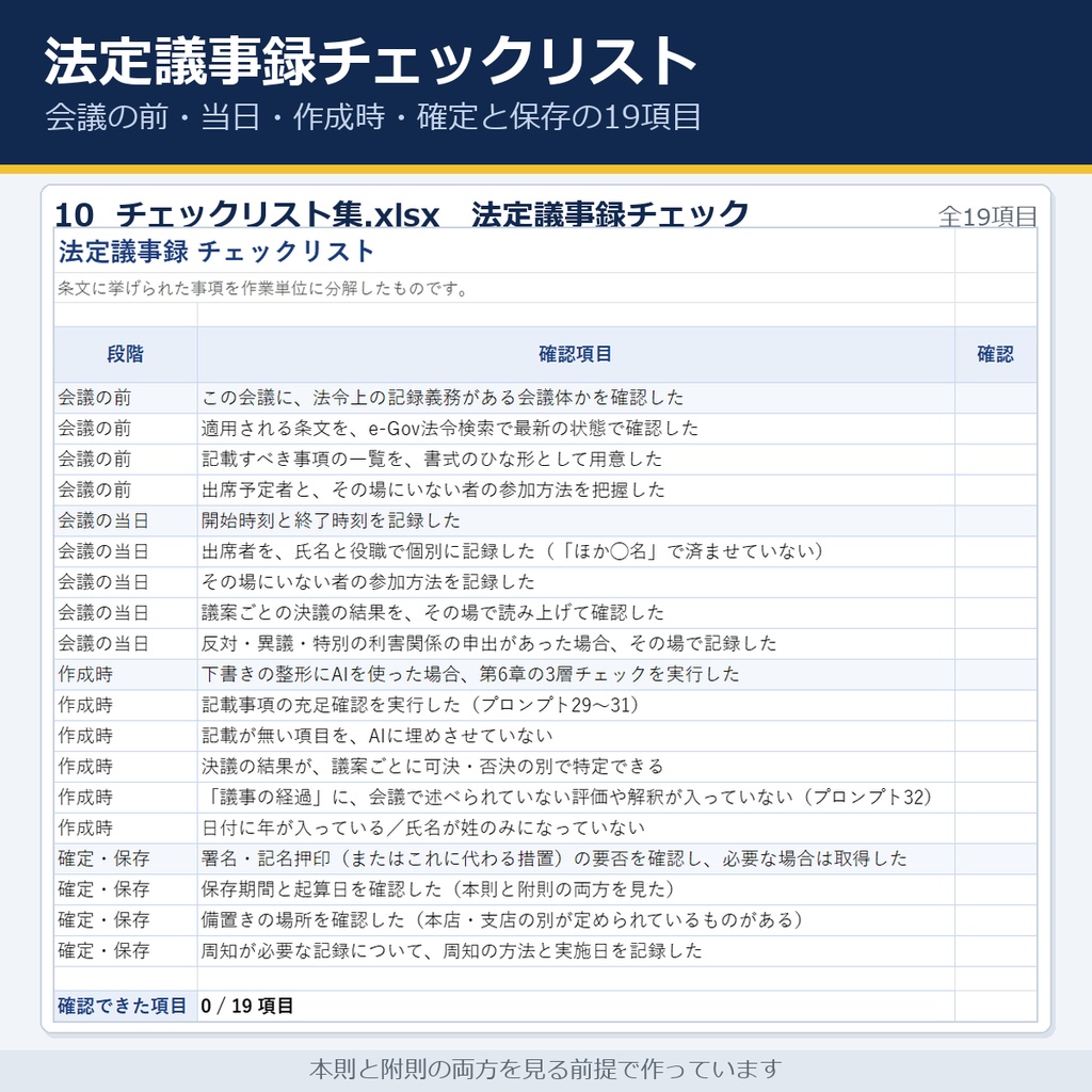 法定議事録の条文早見表+生成AI社内規程ひな形(全12条+附則)|取締役会・株主総会・安全衛生委員会・労使委員会/議事録の3層チェック15項目・プロンプト32本(Word7・Excel5)