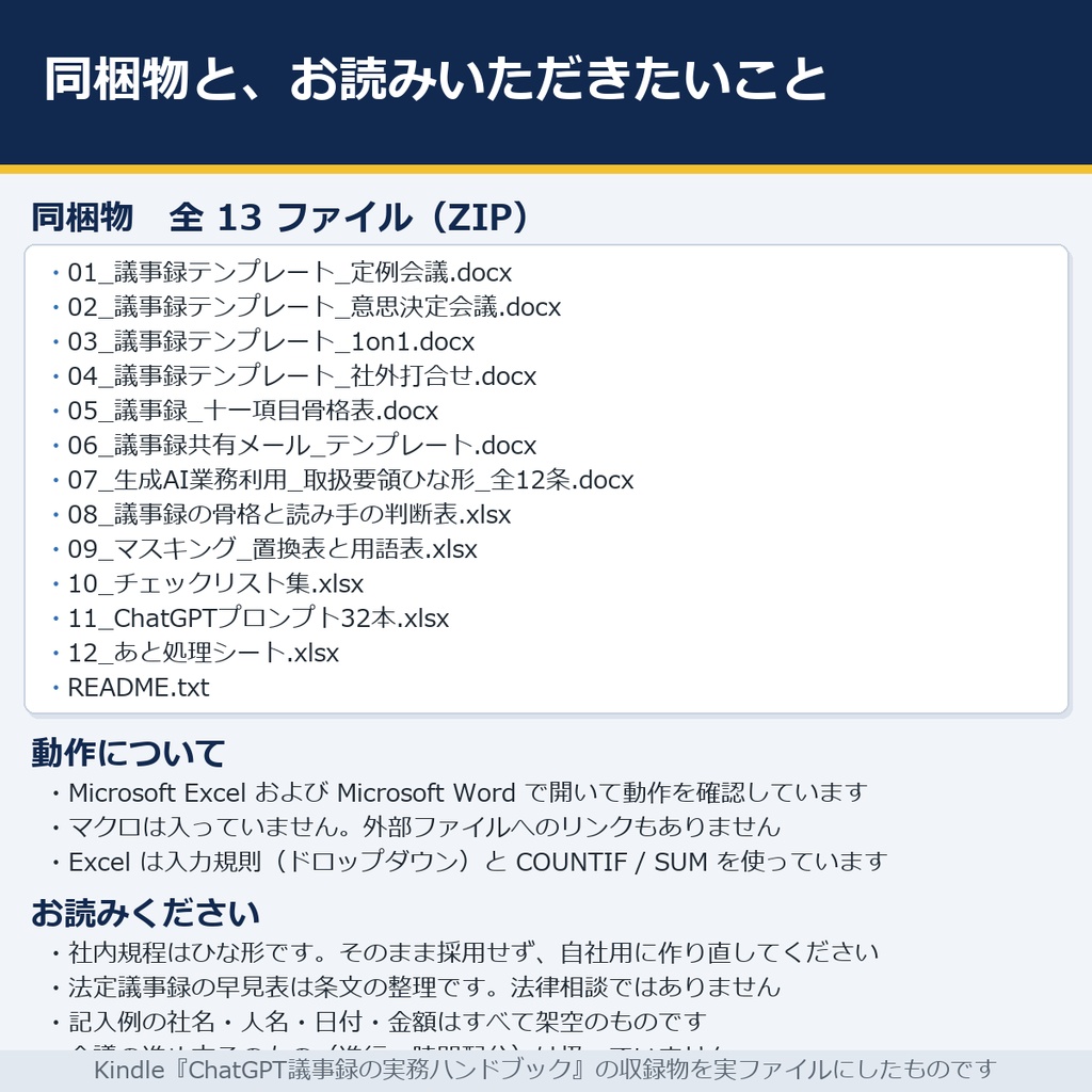 法定議事録の条文早見表+生成AI社内規程ひな形(全12条+附則)|取締役会・株主総会・安全衛生委員会・労使委員会/議事録の3層チェック15項目・プロンプト32本(Word7・Excel5)